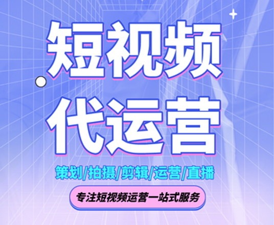 昆明短视频代运营